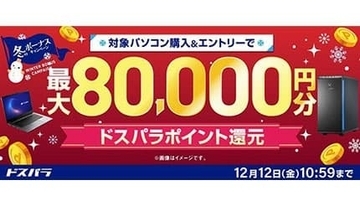 対象PC購入で最大8万円分ポイント還元！ ドスパラ「冬のボーナスキャンペーン」開催中