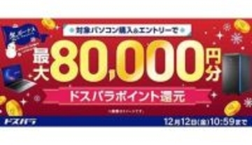 対象PC購入で最大8万円分ポイント還元！ ドスパラ「冬のボーナスキャンペーン」開催中