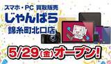 「駅徒歩2分で利用しやすい、スマホ・PCのリユースショップ「じゃんぱら錦糸町北口店」オープン」の画像1