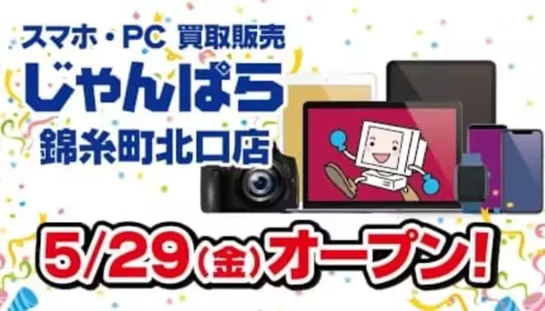 駅徒歩2分で利用しやすい、スマホ・PCのリユースショップ「じゃんぱら錦糸町北口店」オープン