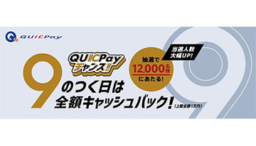 QUICPayの「9のつく日は全額キャッシュバック！」キャンペーン、当選人数倍増！