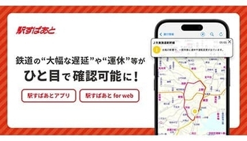 鉄道の遅延や運休情報を簡単チェック！ 「駅すぱあと」路線図表示がスタート