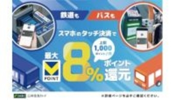 三井住友カード、「スマホのタッチ決済」で鉄道・バスのタッチ決済乗車が最大8％還元！