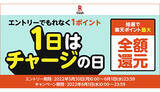 「「6月1日はチャージの日」！　1日限定「楽天キャッシュ」チャージキャンペーン」の画像1