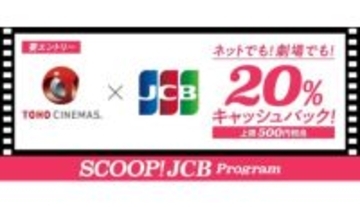 TOHOシネマズでJCBカードを利用すると20％キャッシュバック！　8月1日から