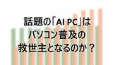 「話題の「AI PC」はパソコン普及の救世主となるのか？」の画像1
