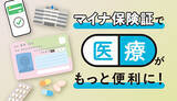 「まだ登録してない？ マイナ保険証の簡単手続きと便利な使い方」の画像1