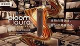 「進化した美しさと満足感、「Ploom AURA」限定カラー発売」の画像1