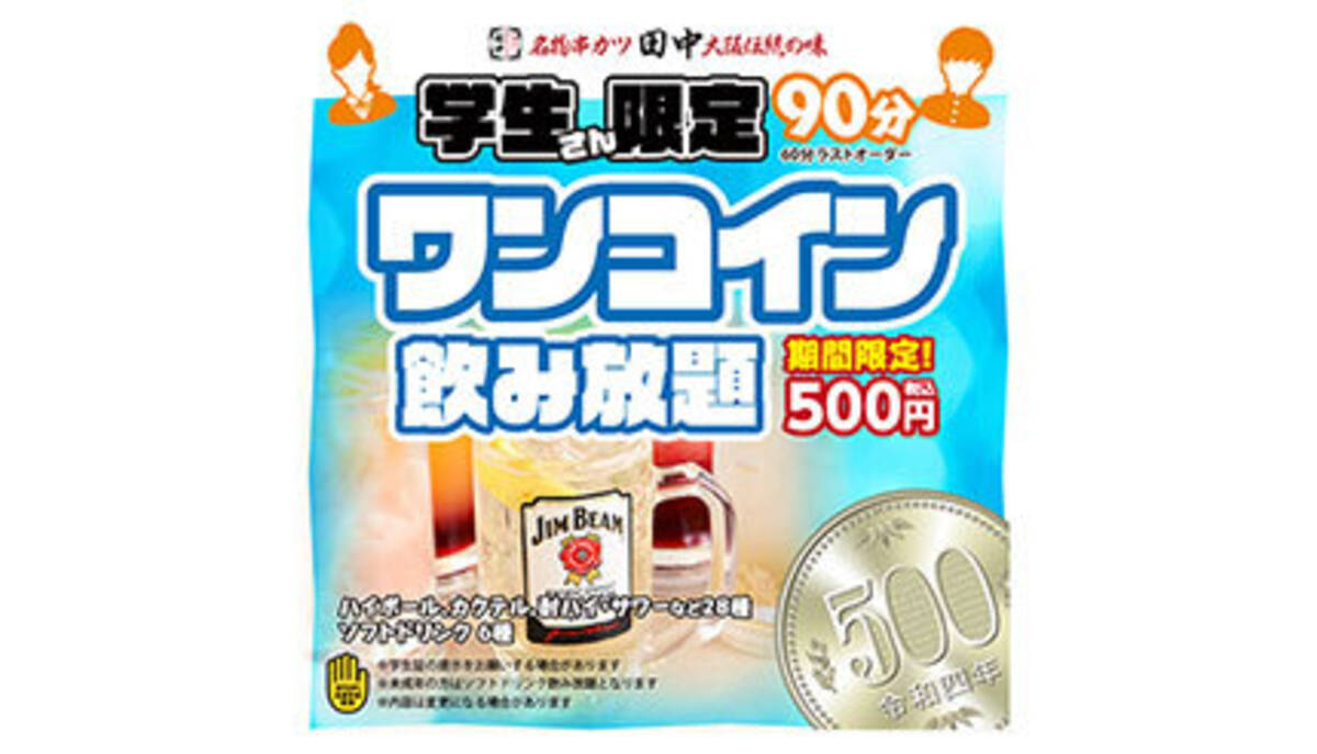 串カツ田中、春休みの思い出に学生限定・90分500円の「ワンコイン飲み放題」実施 - エキサイトニュース
