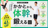 「「かかと」から体幹を鍛えるサポーターが登場、梅雨時期の運動不足に」の画像1