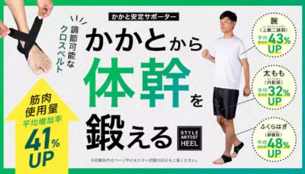 「「かかと」から体幹を鍛えるサポーターが登場、梅雨時期の運動不足に」の画像