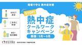 「「STOP！熱中症」クールワークキャンペーン実施中」の画像1