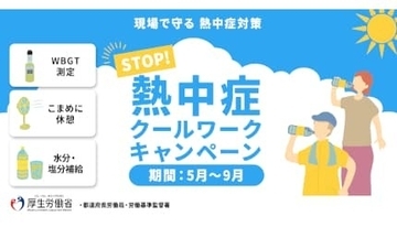 「STOP！熱中症」クールワークキャンペーン実施中