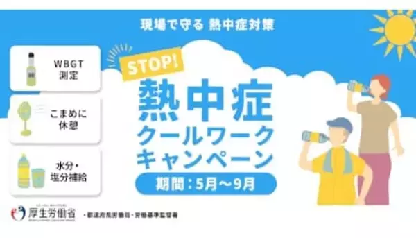 「STOP！熱中症」クールワークキャンペーン実施中