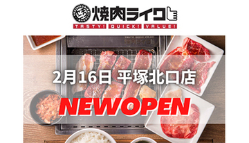 焼肉のファストフード「焼肉ライク」　市内2店舗目の平塚北口店オープン　4日間限定で焼肉セットがお得