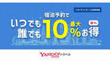 「宿泊料金が最大10％お得に！　Yahoo!トラベルがオンラインカード決済で」の画像1