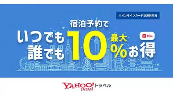 宿泊料金が最大10％お得に！　Yahoo!トラベルがオンラインカード決済で