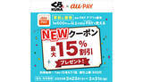 「au PAYアプリで「くら寿司」15％割引クーポン配布中　最大900円割引」の画像1