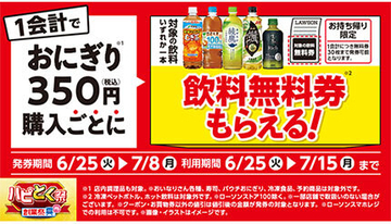 ローソン、おにぎり350円以上で「飲料1本」が無料に