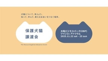 パナソニック、大阪で「保護犬猫譲渡会2025」を開催！