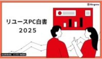 リユースPCに見る男女の購買意識差、リングローの調査で見えた「保証」が信頼のカギ