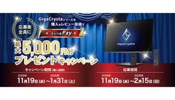 レビューするだけで最大5000円分ゲット！ GigaCrystaキャンペーン開催中