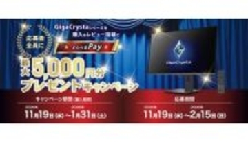 レビューするだけで最大5000円分ゲット！ GigaCrystaキャンペーン開催中