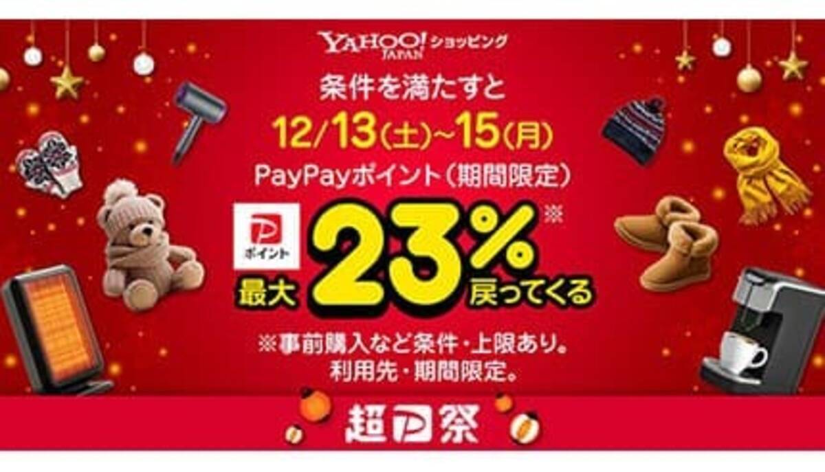 12月13日から3日間は誰でも最大23％還元！ Yahoo!ショッピングで「超PayPay祭」 - エキサイトニュース