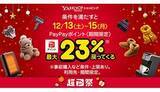 「12月13日から3日間は誰でも最大23％還元！ Yahoo!ショッピングで「超PayPay祭」」の画像1