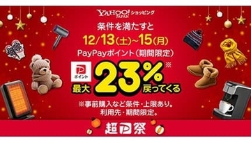 12月13日から3日間は誰でも最大23％還元！ Yahoo!ショッピングで「超PayPay祭」