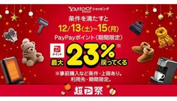 12月13日から3日間は誰でも最大23％還元！ Yahoo!ショッピングで「超PayPay祭」