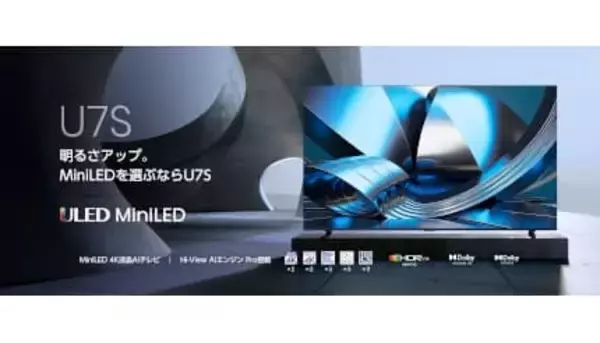 ハイセンス、4K液晶テレビ「U7Sシリーズ」を4月下旬発売