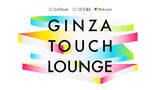 「銀座で未来のヒット商品を先取り、マクアケとSB C＆Sが体験イベント「Makuake GINZA TOUCH LOUNGE」を開催」の画像1