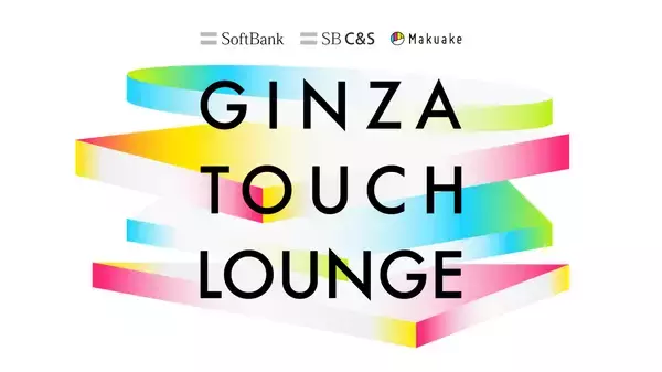 銀座で未来のヒット商品を先取り、マクアケとSB C＆Sが体験イベント「Makuake GINZA TOUCH LOUNGE」を開催