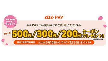 au PAY、ダイソーやららぽーとなど9店舗の割引クーポン配信　セブン200円割引クーポンも
