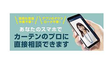 ヤマダデンキ、自宅からスマホのTV通話でカーテンの相談・注文できる新サービス