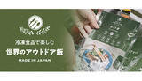 「アウトドア専用の「冷凍食品」誕生　缶詰・レトルト・フリーズドライの常識を破る」の画像1