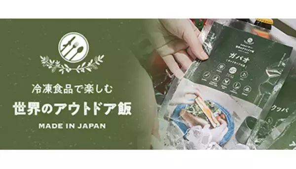アウトドア専用の「冷凍食品」誕生　缶詰・レトルト・フリーズドライの常識を破る