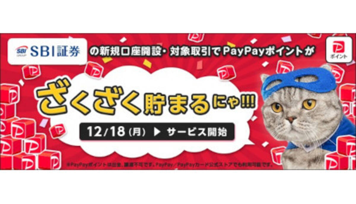 SBI証券のポイントサービスに「PayPayポイント」が追加！ - エキサイトニュース