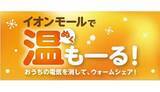 「電気を消してウォームシェアしよう！ 「イオンモールで温（ぬく）もーる！」開催」の画像1