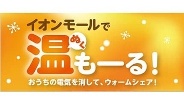 電気を消してウォームシェアしよう！ 「イオンモールで温（ぬく）もーる！」開催