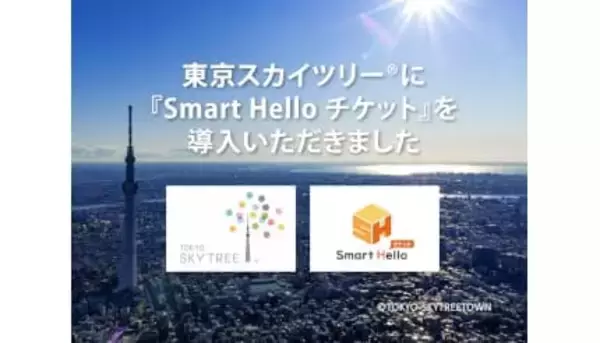 東京スカイツリー、システム ディのクラウド型チケット管理システムを採用