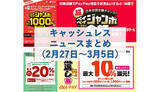 「【今週のキャッシュレスニュースまとめ】3月に得するスマホ決済は？　PayPay・au PAY・楽天ペイの注目キャンペーンをチェック」の画像1