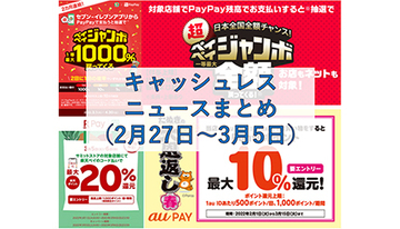 【今週のキャッシュレスニュースまとめ】3月に得するスマホ決済は？　PayPay・au PAY・楽天ペイの注目キャンペーンをチェック
