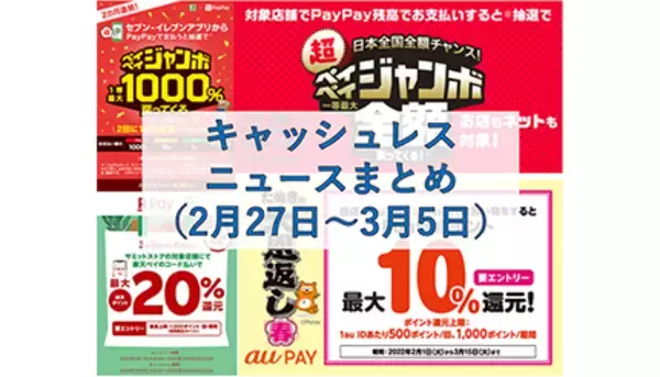 【今週のキャッシュレスニュースまとめ】3月に得するスマホ決済は？　PayPay・au PAY・楽天ペイの注目キャンペーンをチェック