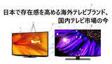 「日本で存在感を高める海外テレビブランド、国内テレビ市場の今」の画像1