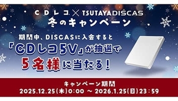 CDレコが抽選で当たる！ TSUTAYA DISCAS冬キャンペーンでおうち時間を楽しもう