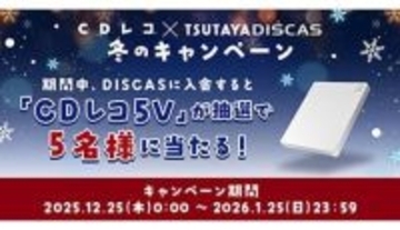 CDレコが抽選で当たる！ TSUTAYA DISCAS冬キャンペーンでおうち時間を楽しもう