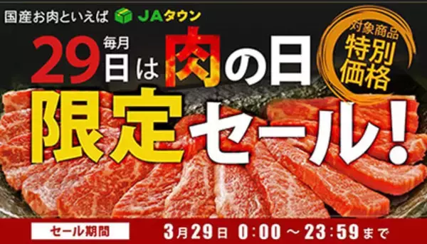 3月の“肉の日”に国産ブランド牛をお得にゲット！　JAタウンで限定セール