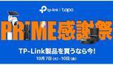 「最大40％オフ！ TP-Link製品がAmazonプライム感謝祭で大特価セール中」の画像1